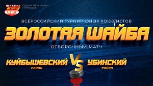 Хоккей: Куйбышевский р-н – Убинский р-н | Турнир «Золотая шайба» – ОТС LIVE