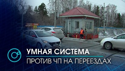 Уникальная программа будет контролировать железнодорожные переезды в Новосибирской области