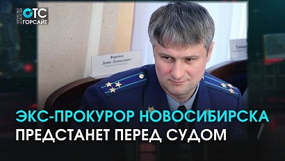 Бывший прокурор Новосибирска предстанет перед судом