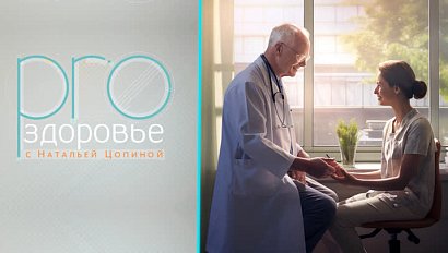 Профилактика кожных заболеваний – PROздоровье с Натальей Цопиной (10.09.2023)