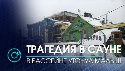 Двухлетний мальчик погиб в новосибирской сауне | Телеканал ОТС