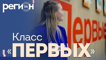 Регион LIFE | Класс «Первых» | ОТС LIVE — прямая трансляция