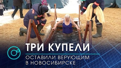 Крещенские купания с социальной дистанцией | Новости ОТС | 14 января 2021