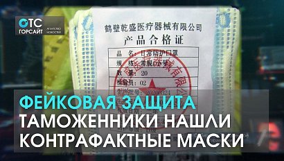 «Липовые» маски из Китая: таможенники нашли контрафакт