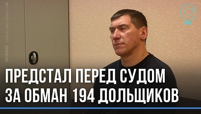 Обманутые дольщики ждут жильё, застройщик ждёт приговора