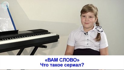 Рубрика "Вам слово": что такое сериал?