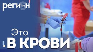 Регион LIFE | Это в крови | ОТС LIVE — прямая трансляция