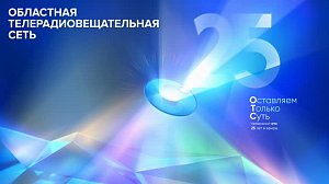 25 лет ОТС – Оставляем Только Суть!