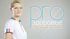 Программа "PRO здоровье"