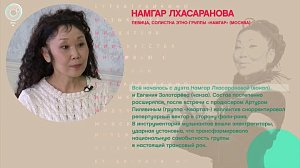 Намгар Лхасаранова - Рандеву с Татьяной Никольской