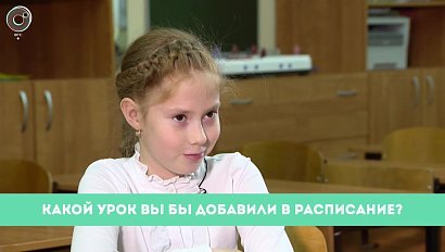 Рубрика "Вам слово": какой урок Вы бы добавили в расписание?