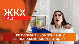 Как получить компенсацию за повреждение квартиры? | Гид ЖКХ – 05 сентября 2023