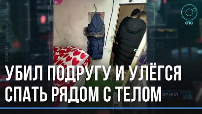 Задушил любимую и уснул рядом с ней… Подозреваемого в убийстве отправили под арест в Новосибирске