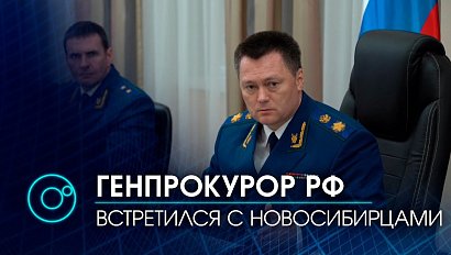 Первый визит Генпрокурора РФ Игоря Краснова в Новосибирск