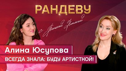 Алина Юсупова, актриса театра «Глобус» - Рандеву с Татьяной Никольской