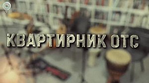 Колыбельные, музыка Персии и далёких звёзд | "Квартирник ОТС"