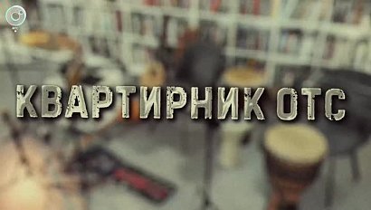 Колыбельные, музыка Персии и далёких звёзд | "Квартирник ОТС"