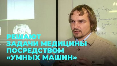 Как новосибирские математики решают задачи медицины посредством «умных машин»