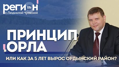 Регион LIFE | ПРИНЦИП ОРЛА  или как за 5 лет вырос Ордынский район?  | ОТС LIVE – прямая трансляция