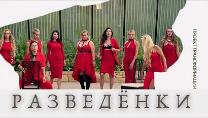 #РАЗВЕДЁНКИ​ - 22 выпуск. Премьера