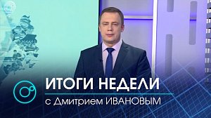 ИТОГИ НЕДЕЛИ