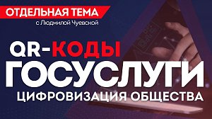 ОТС:Live | QR-код на Госуслугах: как получить и где хранить | Программа «Отдельная тема»