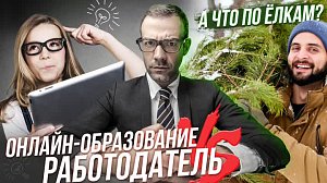 Имеет ли ценность онлайн-образование? / Цены на ёлки | Стрим ОТС LIVE — 19 декабря