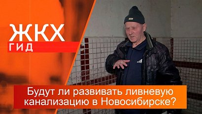 Будут ли развивать ливневую канализацию в Новосибирске? | Гид ЖКХ – 23 апреля 2024