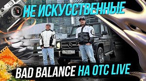 Bad Balance / «Сибирская весна» / Искусство до мурашек | Стрим ОТС LIVE — 9 апреля