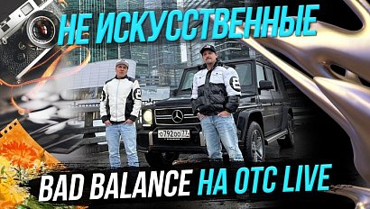 Bad Balance / «Сибирская весна» / Искусство до мурашек | Стрим ОТС LIVE — 9 апреля