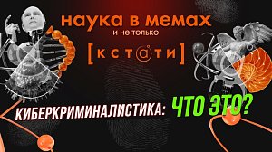 Фестиваль науки «КСТАТИ» / CrimeLab Fest-2024 | Стрим ОТС LIVE — 2 октября