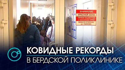 Третья волна коронавируса и втрое больше пациентов: как справляются врачи в Бердске?