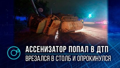 Нестандартное ДТП: опрокинулся ассенизатор, расплескал всё содержимое бака, а водитель скрылся