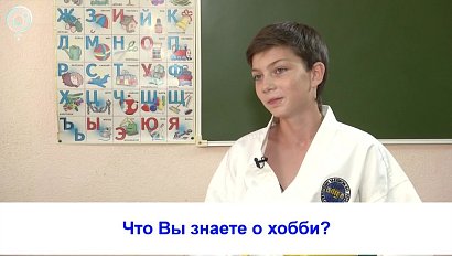 Рубрика "Вам слово": что Вы знаете о хобби?