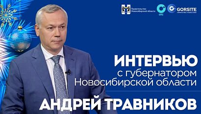 Интервью с Губернатором Новосибирской области Андреем Травниковым | ОТС LIVE