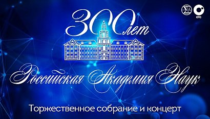 300 лет Российской академии наук — торжественное собрание | ОТС LIVE — прямая трансляция