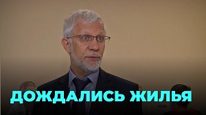 Обманутым пайщикам вручили ключи от квартир спустя 16 лет ожидания