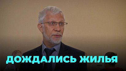 Обманутым пайщикам вручили ключи от квартир спустя 16 лет ожидания