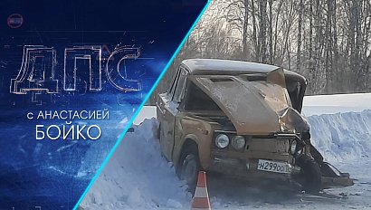 Программа "ДПС: Дорога. Перекресток. Судьба" | 12 февраля 2021 | Телеканал ОТС