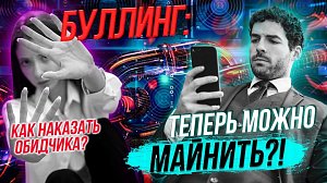 Майнинг крипты легализовали? / Советы юриста: Как наказать за буллинг? | Стрим ОТС LIVE — 14 августа