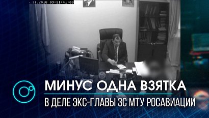 "Просроченная" взятка: эпизод исключили из дела экс-главы сибирского управления Росавиации