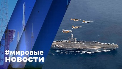 МИРОВЫЕ НОВОСТИ – 16 октября 2023