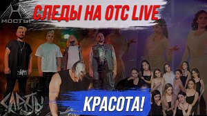 Пообщаемся с наикрутейшей группой «Следы» / Всем красоты!!! | Стрим ОТС LIVE — 28 марта