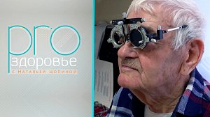 PRO здоровье с Натальей Цопиной | 24 марта 2024 | Телеканал ОТС