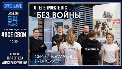 ОТС:Live | О проекте ко Дню Победы: «БЕЗ ВОЙНЫ» - стрим радиошоу "ВСЕ СВОИ" | РАДИО 54