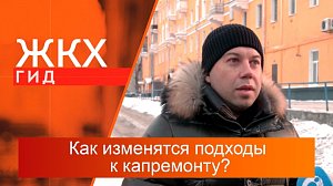 Как изменятся подходы к капитальному ремонту многоквартирных домов? | Гид ЖКХ – 28 января 2025