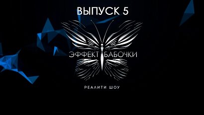 «Эффект бабочки» — реалити-шоу для женщин | Выпуск 5