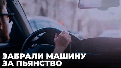 Впервые у сибиряка конфисковали машину за вождение в нетрезвом виде