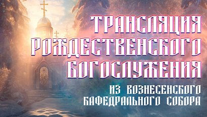 Рождество-2025 в Вознесенском кафедральном соборе Новосибирска | ОТС LIVE — прямая трансляция