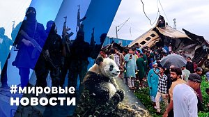 МИРОВЫЕ НОВОСТИ – 18 июня 2024